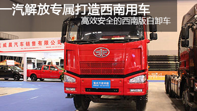 2015重庆车展中国一汽解放J6P-350西南自卸版