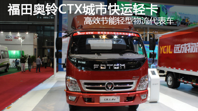 2015上海车展福田奥铃CTX
