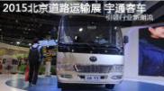 2015北京国际道路运输展宇通客车