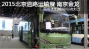 2015北京道路运输展南京金龙客车