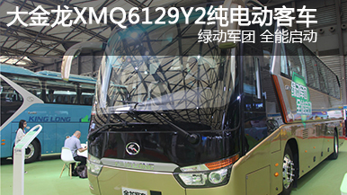 大金龙XMQ6129Y2纯电动客车