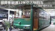 银隆新能源12米仿古铛铛车