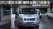 2015重庆车展 福特新全顺15座车型 博格华纳动力