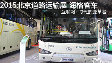2015北京道路运输展海格KLQ6119GAHEVC5A