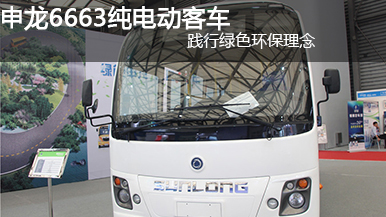 申龙6663纯电动客车