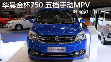 2015重庆车展 华晨金杯750