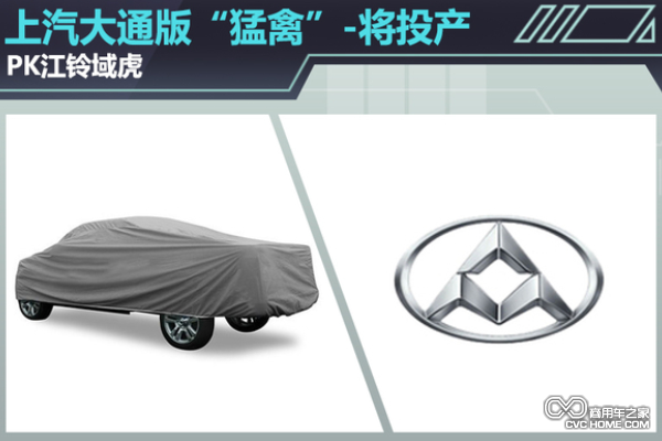 上汽大通将生产自主“猛禽”皮卡