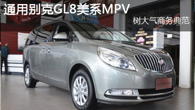 通用别克GL8 车型热图欣赏
