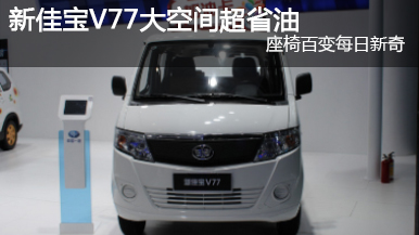 2015重庆车展 新佳宝V77