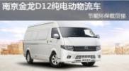 南京金龙D12纯电动物流车