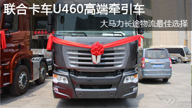 联合卡车U460大马力高端牵引车