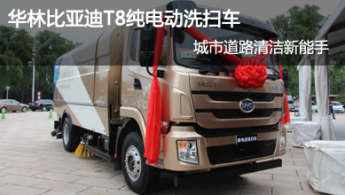 华林比亚迪T8纯电动洗扫车