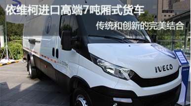 依维柯NEW DAILY 7吨厢式货商用车