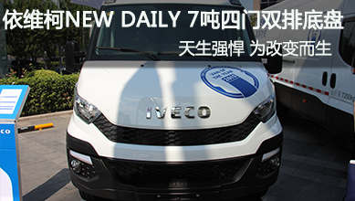 依维柯NEW DAILY 7吨四门双排底盘