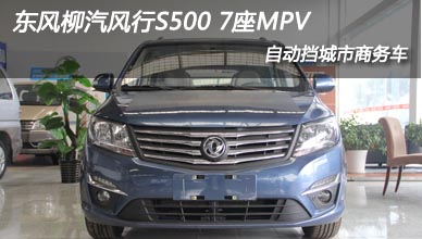 东风柳汽风行S500 7座自动挡MPV