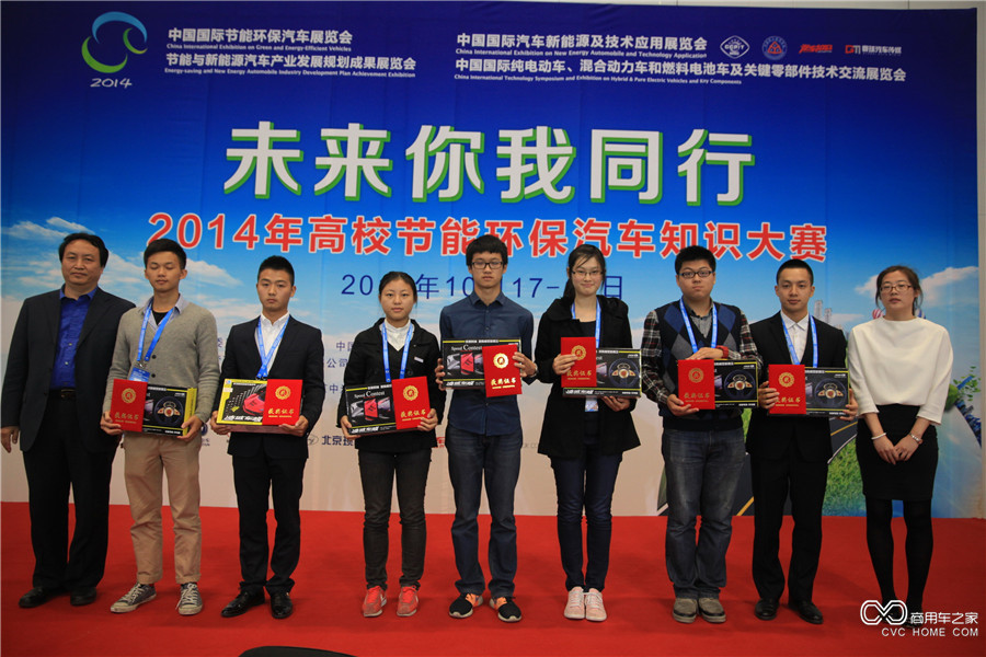 2014中国国际节能环保汽车展览会高校知识大赛