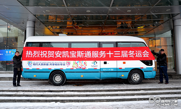 安凯宝斯通服务十三届冬运会.png