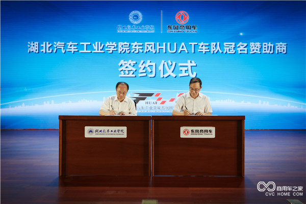 东风商用车与湖北汽车工业学院签约仪式.JPG