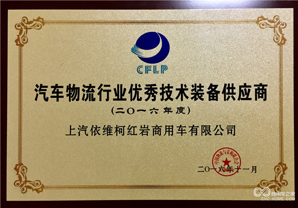 上汽红岩荣获“汽车物流行业优秀技术装备供应商”称号.jpg