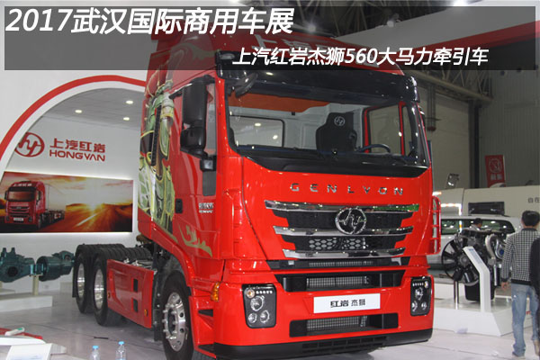 2017武汉国际商用车展 上汽红岩杰狮560大马力牵引车