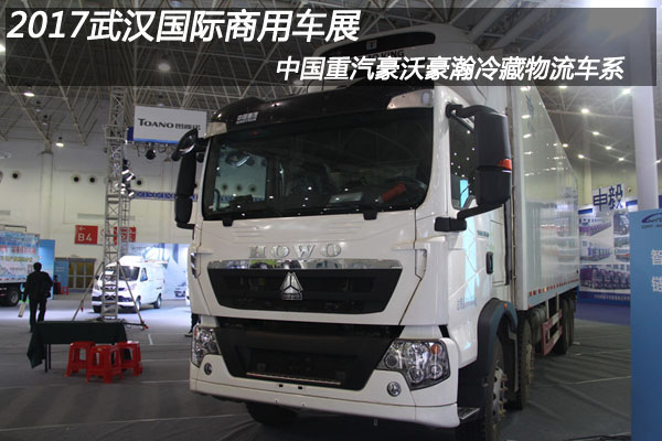 2017武汉国际商用车展 中国重汽冷藏物流车