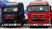 上汽红岩杰狮560、450马力亮相2018中国商用车博览会车展