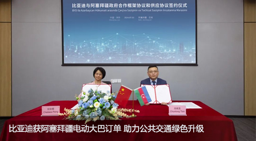比亚迪获阿塞拜疆电动大巴订单 助力公共交通绿色升级